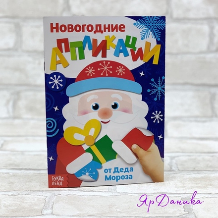 Аппликации новогодние "От Деда Мороза"