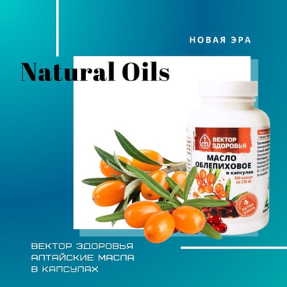 ВЕКТОР ЗДОРОВЬЯ Алтайские Масла в Капсулах