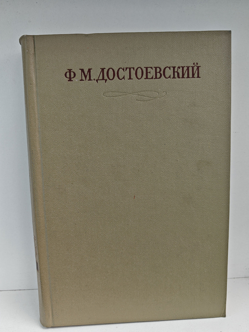 Ф. М. Достоевский. Полное собрание сочинений в 30 томах. Том 2. Повести и рассказы