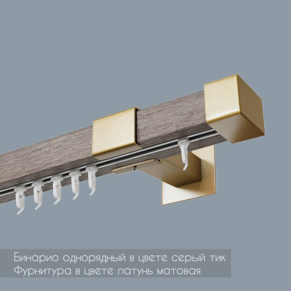 Карниз профильный однорядный Бинарио серый тик/латунь матовая
