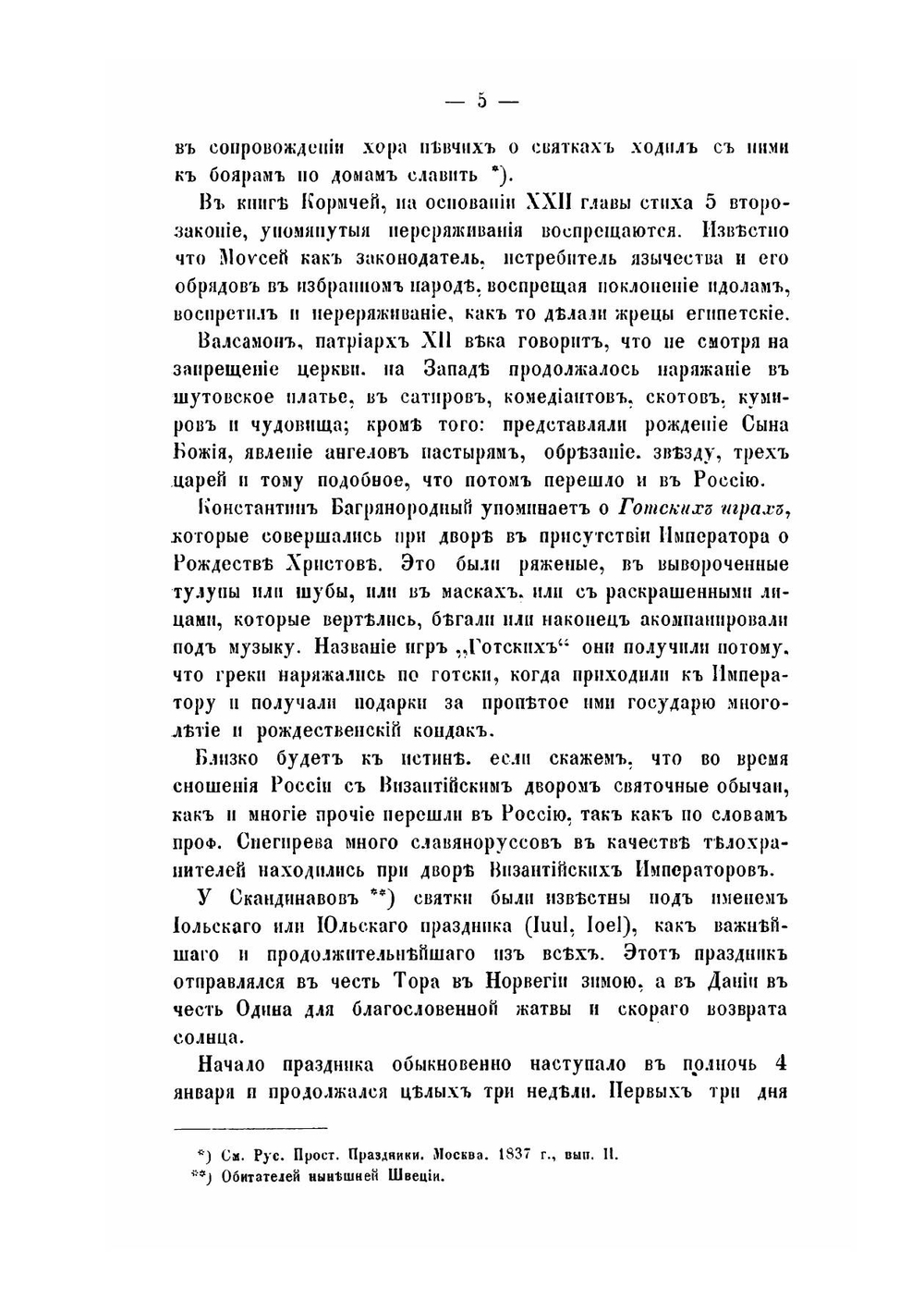 Русский народ, его обычаи, обряды, предания, суеверия и позия | М. Забылин