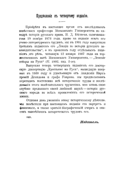 Крестьяне на Руси. Исследование о постепенном изменении значения крестьян в русском обществе | И. Д. Беляев