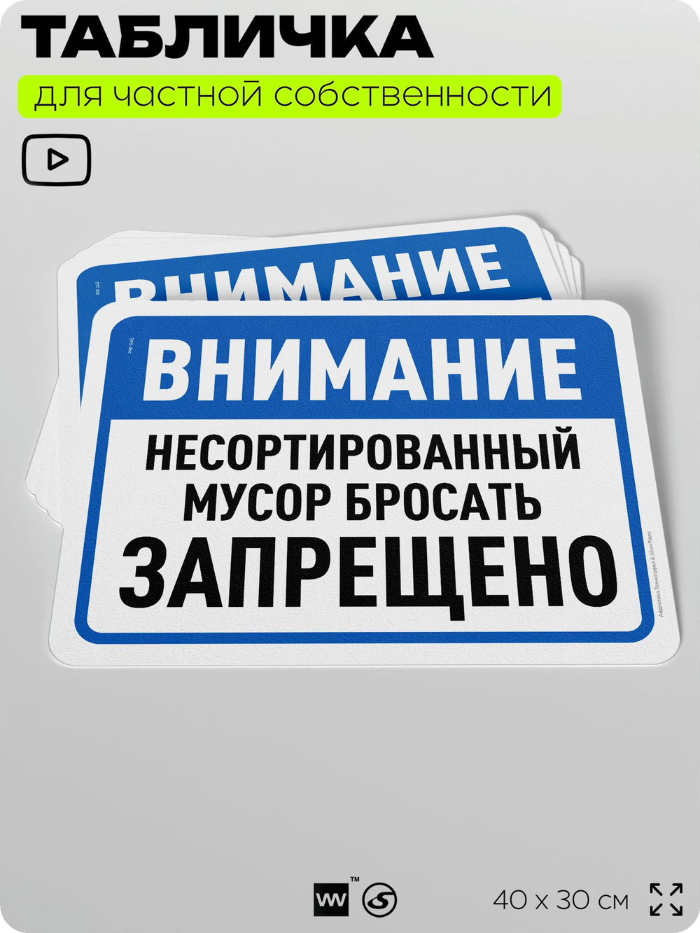 Табличка для сортировки отходов "Несортированный мусор бросать запрещено", для контейнеров, пунктов раздельного сбора, организаций и дворовых территорий, 40х30 см, Silver Plane x Айдентика Технолоджи