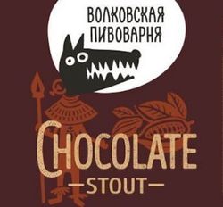 Пиво Chocolate Stout Волковская пивоварня Пиво Chocolate Stout Волковская пивоварня