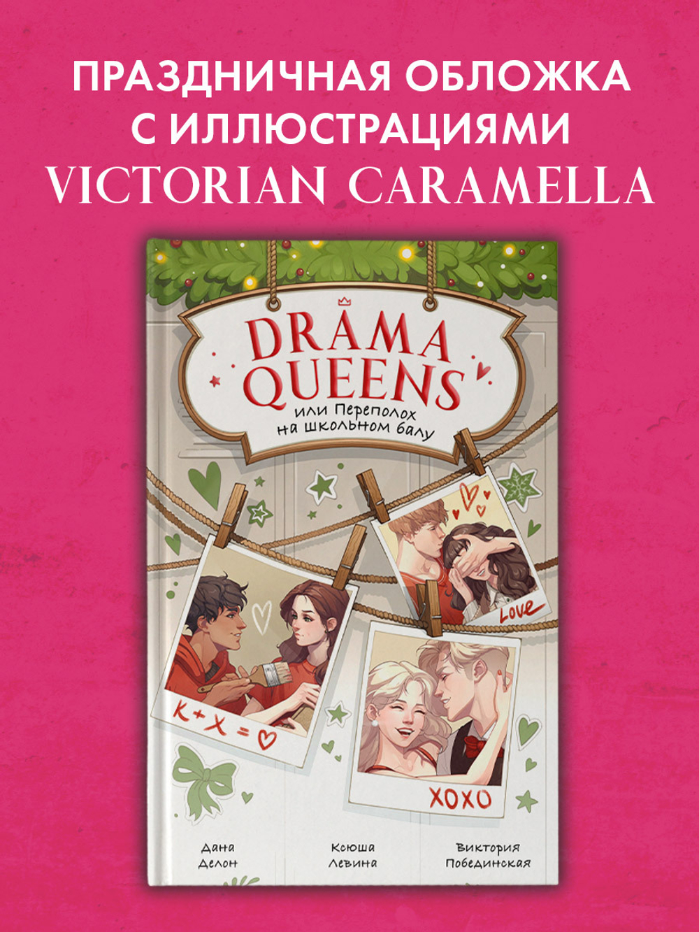 Drama Queens, или Переполох на школьном балу
