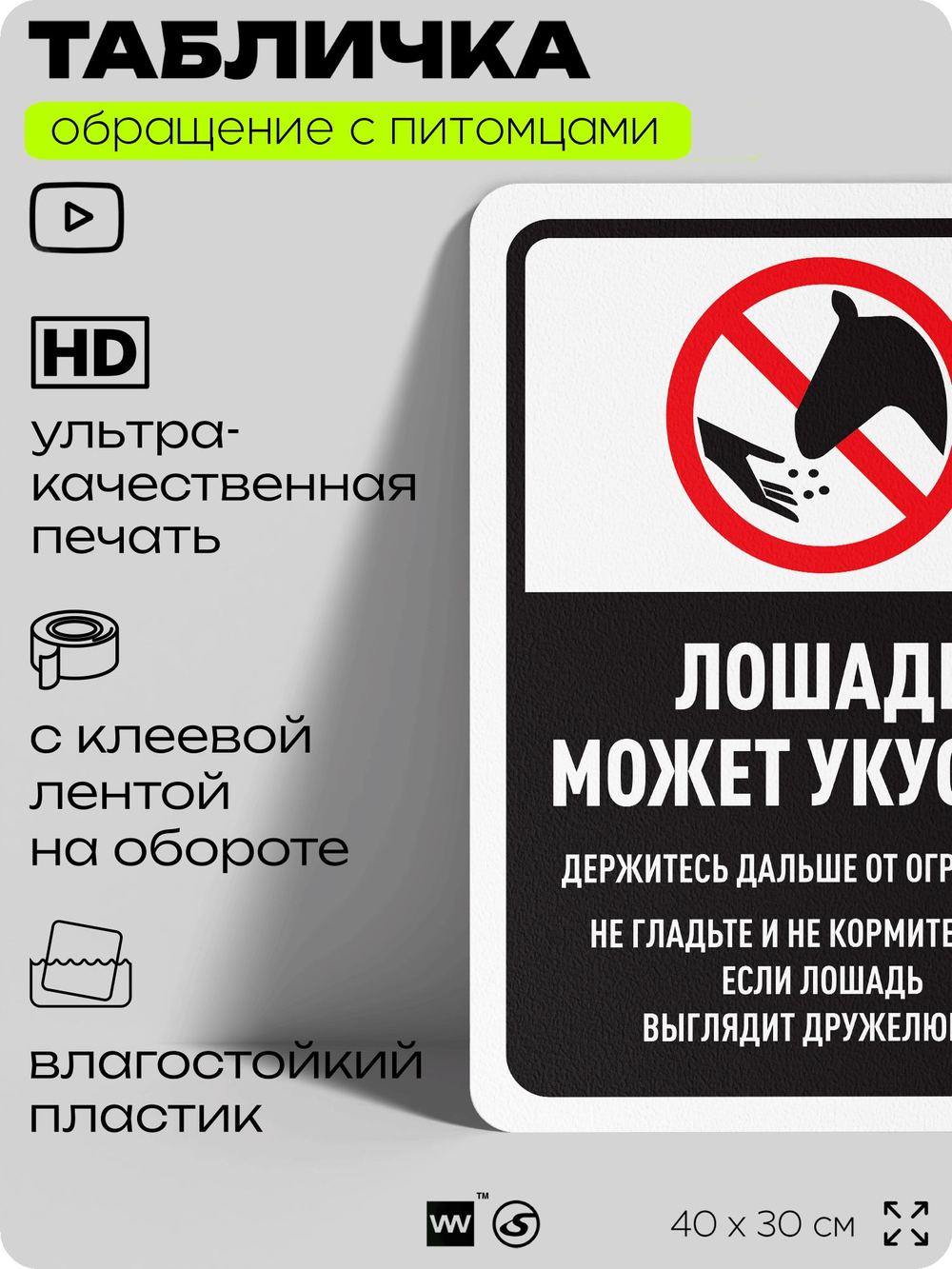 Табличка "Лошадь может укусить" на дверь и забор, для конюшни, фермы, деревни, 40х30 см, Silver Plane x Айдентика Технолоджи