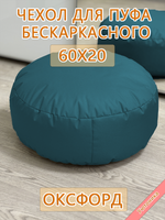 Чехол 60х20 на пуф круглый бескаркасный
