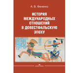 Фененко А. В. История международных отношений в довестфальскую эпоху