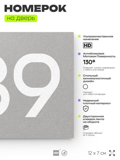 Номер на дверь 389, табличка на дверь для офиса, квартиры, кабинета, аудитории, склада, серая 120х70 мм, Айдентика Технолоджи