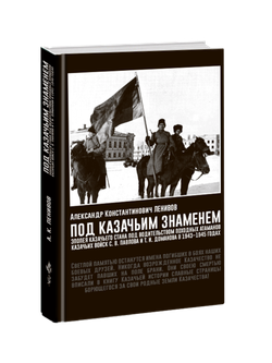 Под казачьим знаменем. Александр Ленивов.
