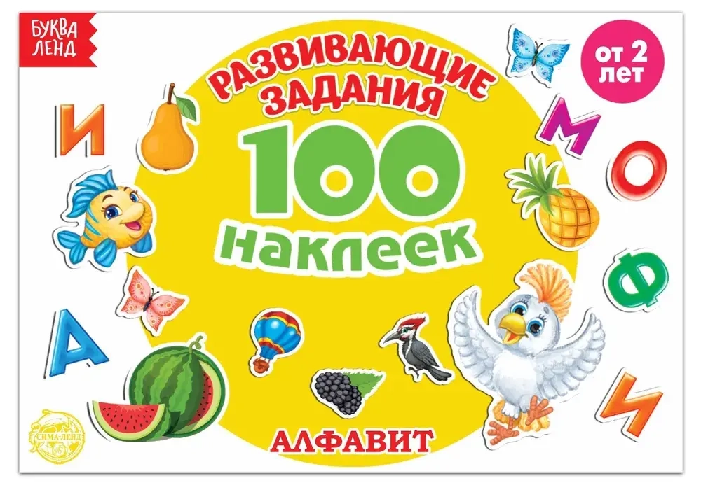 Альбом 100 наклеек "Алфавит. Развивающие задания"