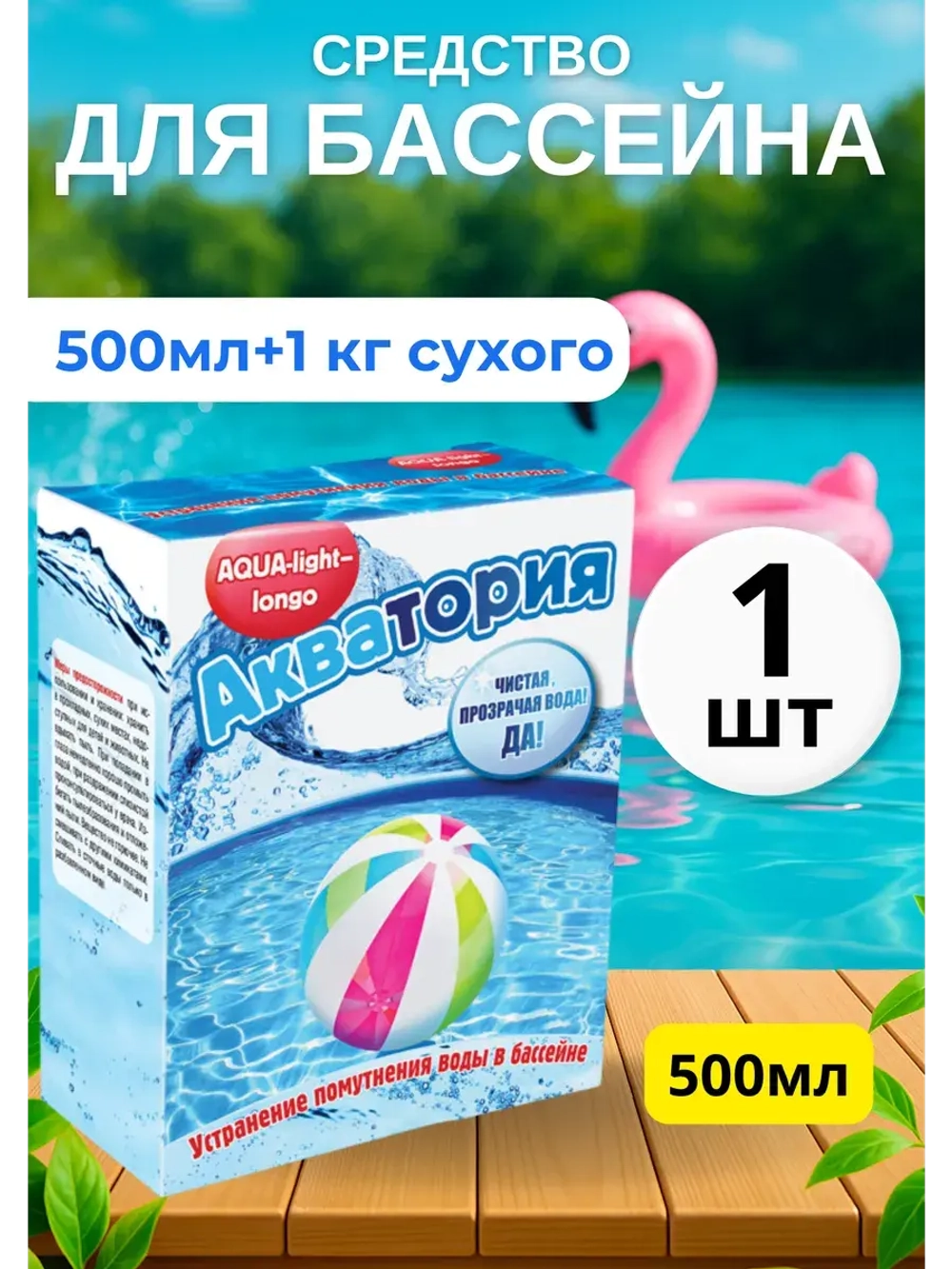 Акватория Дуал-эффект для бассейна 500мл+1кг(сухого) *1шт