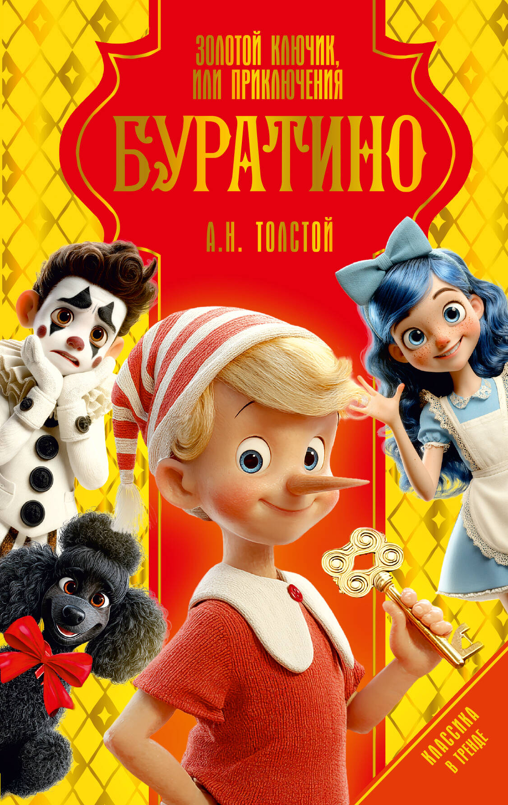 Золотой ключик, или Приключения Буратино