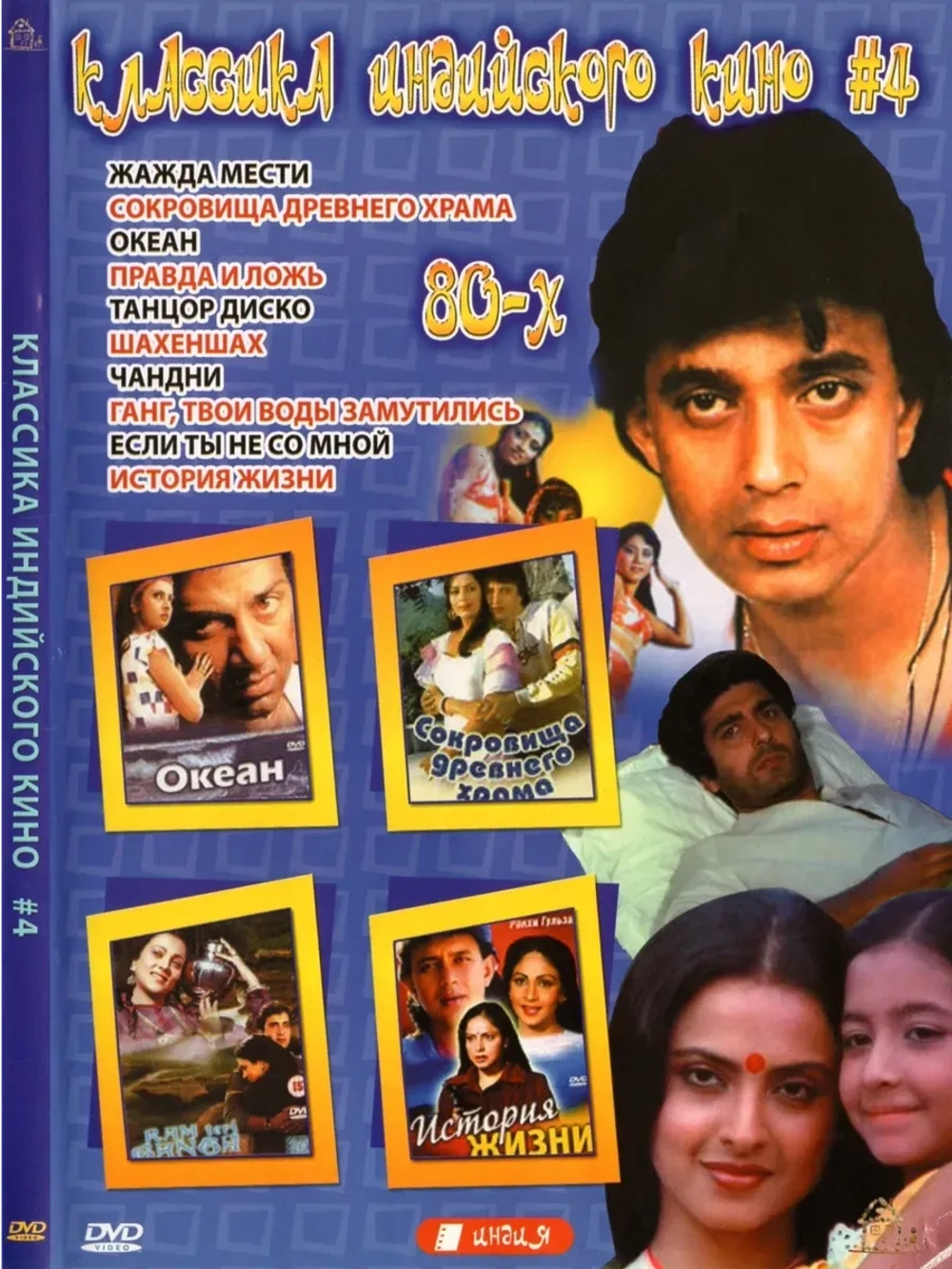 Классика Индийского кино 4 (DVD-R)