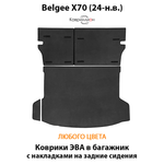Коврики ЭВА в багажник с накладками на задние сидения для Belgee X70 (24-н.в.)