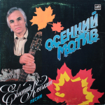 Евгений Клячкин / Осенний Мотив (LP)