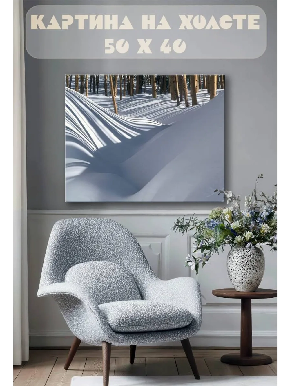Картина на стену 40 X 50 Снег