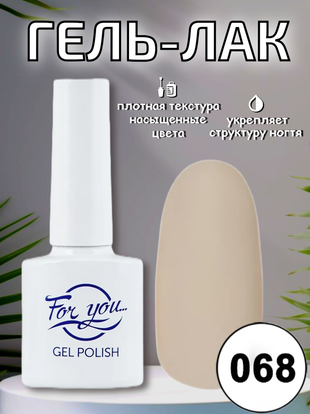 Гель-лак FOR YOU № 068 кофе фраппе