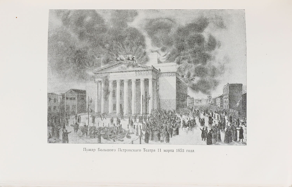 Торжество муз. Памятка исторических воспоминаний к столетнему юбилею Московского Большого театра. 18