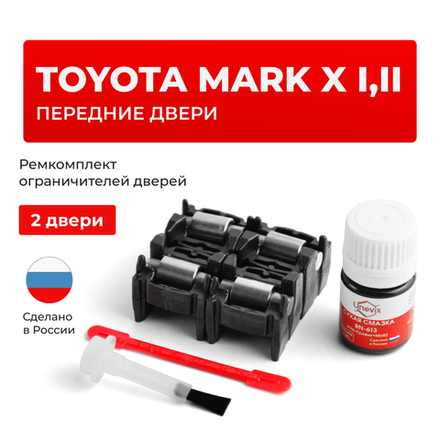 Ремкомплект ограничителей дверей Toyota MARK X 12#; 13# (Передние двери, тип 2) 2004-2017