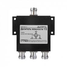 Делитель мощности сигнала на 3 выхода ДалСВЯЗЬ DS-WS-13-727-155-33-50-Nf v.7703