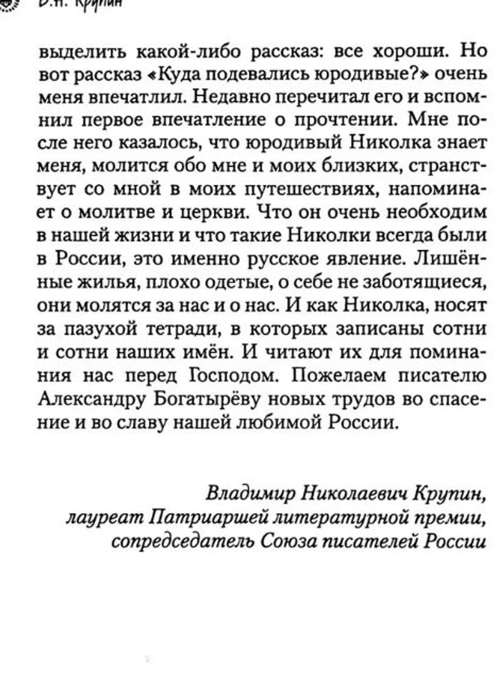 Свечу не ставят под спудом. Богатырев Александр