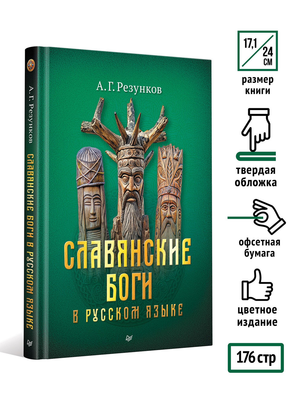 Славянские боги в русском языке или боги, как мы их понимаем