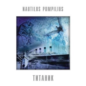 Nautilus Pompilius / Титаник (Coloured Vinyl)(LP)