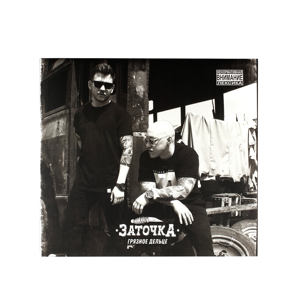 CD "Грязное дельце"