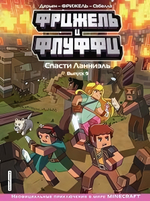 Майнкрафт. Комиксы. Фрижель и Флуффи. Спасти Ланниэль. вып. 9 (Эксмо)