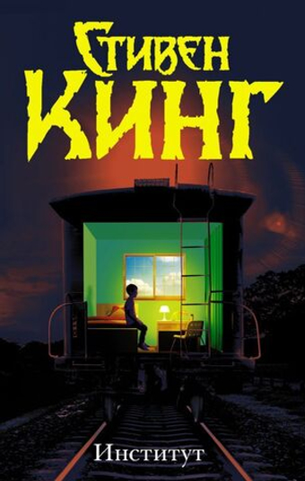 Институт. Стивен Кинг