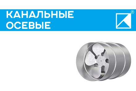 Канальные осевые вентиляторы