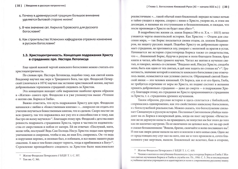 Введение в русскую патрологию. Учебник бакалавра теологии. Протоиерей Павел Хондзинский