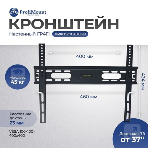 Кронштейн для телевизора ProfiMount FP4FI Black (VESA 400x400, 26-55", до 45 кг)