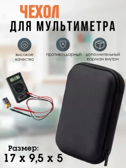 Чехол для мультиметра и аксессуаров