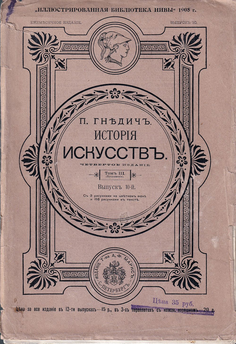 История искусств. Вып. 10. С 3 рисунками на цветном фоне и 158 рисунками в тексте