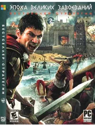 Эпоха великих Завоеваний #2 (ФЛЕШКА)