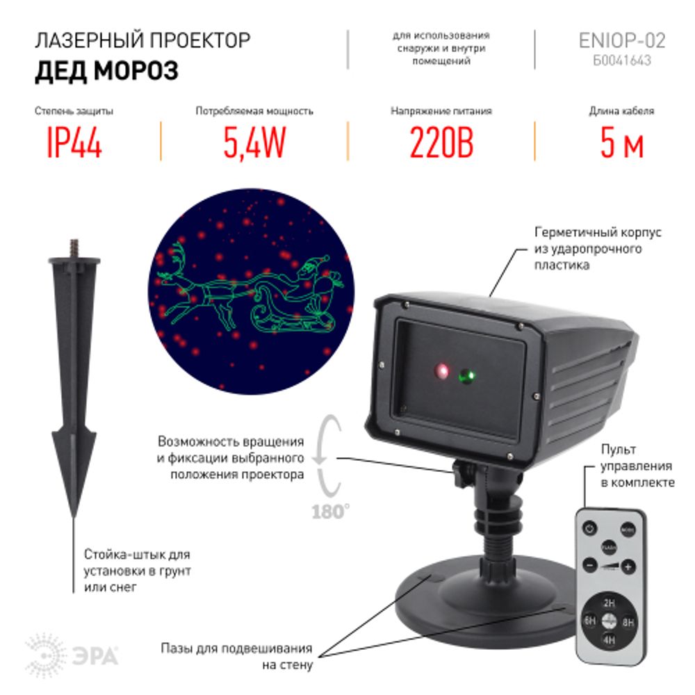 ENIOP-02 ЭРА Проектор Laser Дед Мороз мультирежим 2 цвета, 220V, IP44 | Проекторы