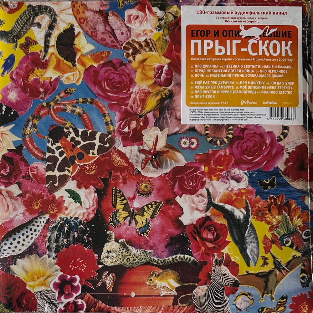 Егор И Опизденевшие - Прыг-Скок (Россия 2021)