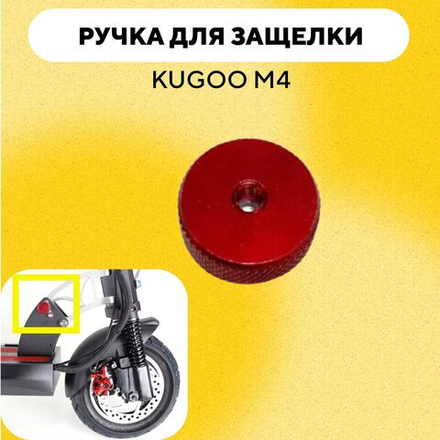 Ручка для защелки механизма складывания Kugoo M4