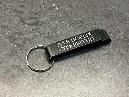 Открывашка "Для новых открытий"