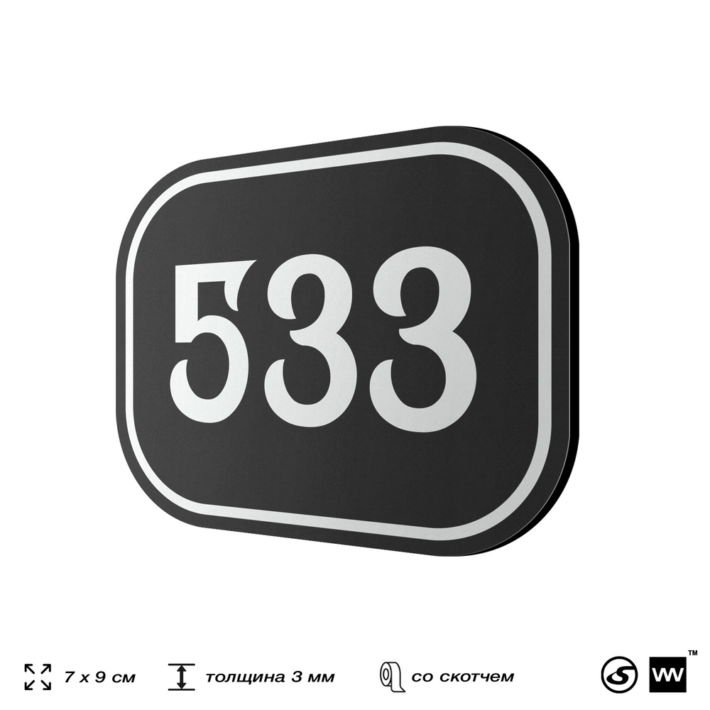 Номерок на дверь квартиры 533, для кабинета, офиса, шильдик 9 х 7 см, черный, Айдентика Технолоджи