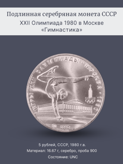 Монета 5 рублей СССР 1980 "XXII Олимпиада 1980 - Гимнастика
