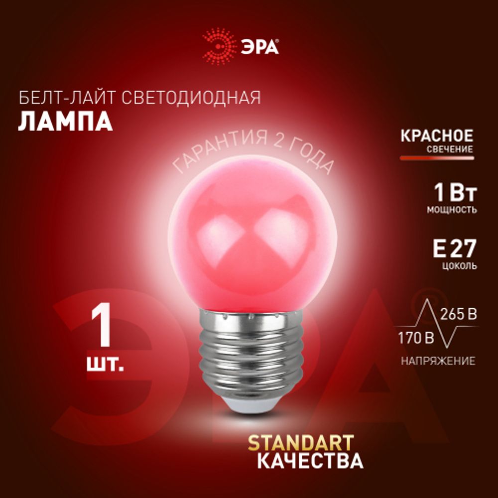 Лампа светодиодная ЭРА STD ERARL45-E27 1Вт шар красный для белт-лайт Е27 | Лампы светодиодные Белт-Лайт