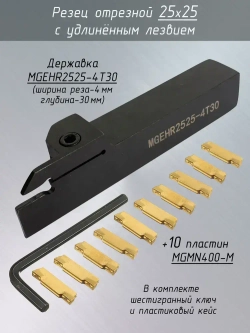 Резец отрезной удлинённый MGEHR2525-4T30 и пластины MGMN400