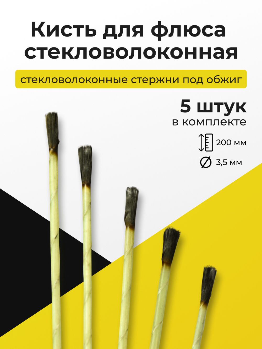 Кисть стекловолоконная (KS-1)