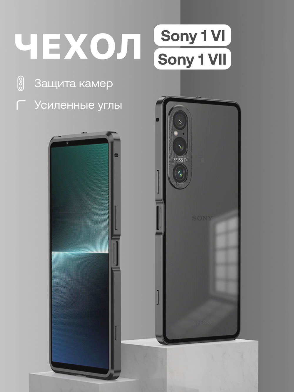 Металлический чехол MosSeller для Sony Xperia 1 VI / 1 VII, черный (комбинированный)