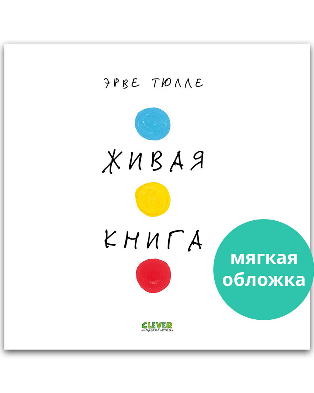 Живая книга Эрве Тюлле