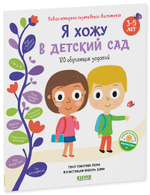 Я хожу в детский сад. 120 обучающих заданий