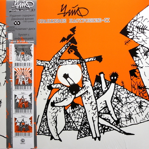 Чайф / Оранжевое Настроение - II (2LP+CD)